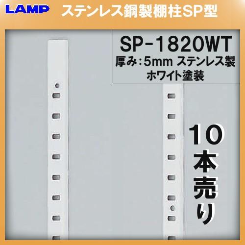 SP型 棚柱 棚受 LAMP スガツネ SP-1820WT ステンレス/ホワイト焼付塗装 10本売り...