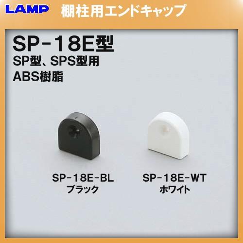 棚柱エンドキャップ LAMP スガツネ SP-18E ブラック と ホワイト からお選び下さい。「ス...