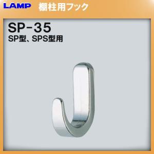 SP型 棚柱 棚受 LAMP スガツネ SP-1820WT ステンレス/ホワイト焼付塗装