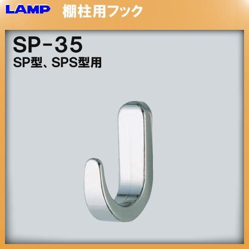 SPS型柱専用フック SPS フック LAMP スガツネ SP35 フックとして使用可能「スガツネ製...