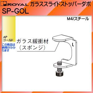 ガラススライドストッパーダボ ロイヤル APゴールド SP-GOL ガラス厚：5〜8ｍｍ 左用｜kanemasa-k