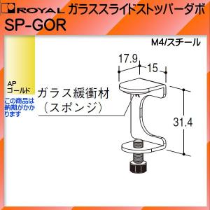 ガラススライドストッパーダボ ロイヤル APゴールド SP-GOR ガラス厚：5〜8ｍｍ 右用｜kanemasa-k