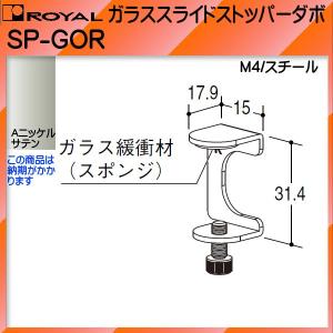 ガラススライドストッパーダボ ロイヤル ニッケルカラー SP-GOR ガラス厚：5〜8ｍｍ 右用｜kanemasa-k