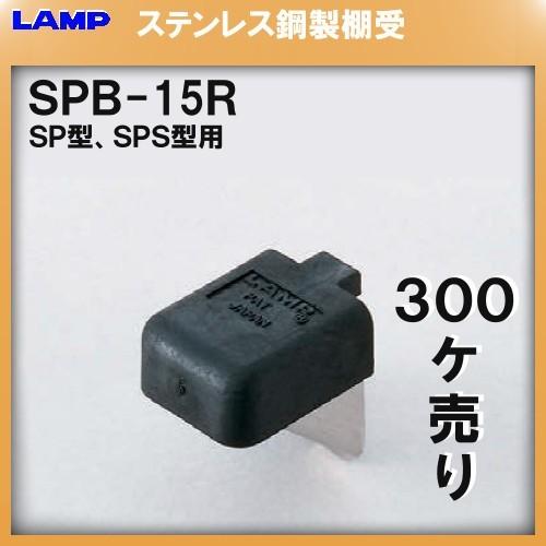 SPS型柱専用棚受 LAMP スガツネ SPB-15R 300個入/箱売り品