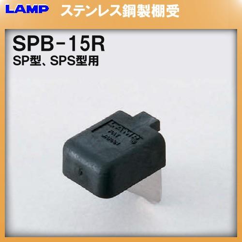 SPS型柱専用棚受 SPS 棚受 LAMP スガツネ SPB-15R「スガツネ製品ならカネマサ」