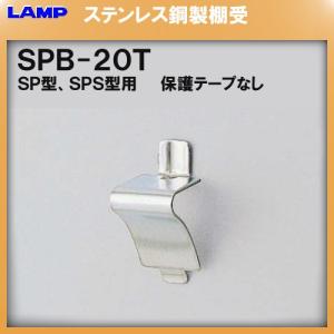 SP型 棚柱 棚受 LAMP スガツネ SP-1820WT ステンレス/ホワイト焼付塗装