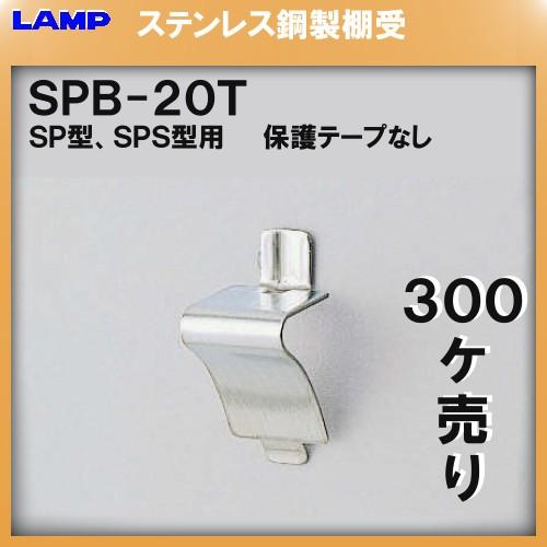 SPS型柱専用棚受 LAMP スガツネ SPB-20T 300個入/箱売り品