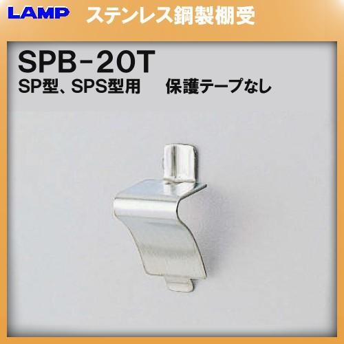 SPS型柱専用棚受 SPS 棚受 LAMP スガツネ SPB-20T「スガツネ製品ならカネマサ」