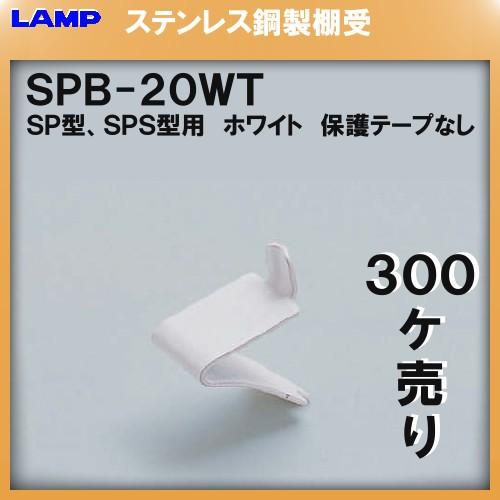 SPS型柱専用棚受 LAMP スガツネ SPB-20WT (ホワイト) 300個入/箱売り品