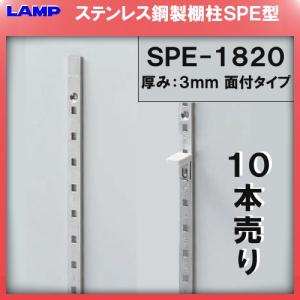 SPE型 棚柱 SPE-1820 ステンレス製 LAMP スガツネ 厚み3mm薄い 10本売り 《日時指定・代引不可》｜kanemasa-k
