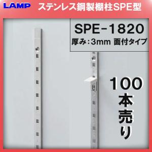 SPE型 棚柱 SPE-1820 ステンレス製 LAMP スガツネ 厚み3mm薄い 100本 まとめ買い品 《日時指定・代引不可》