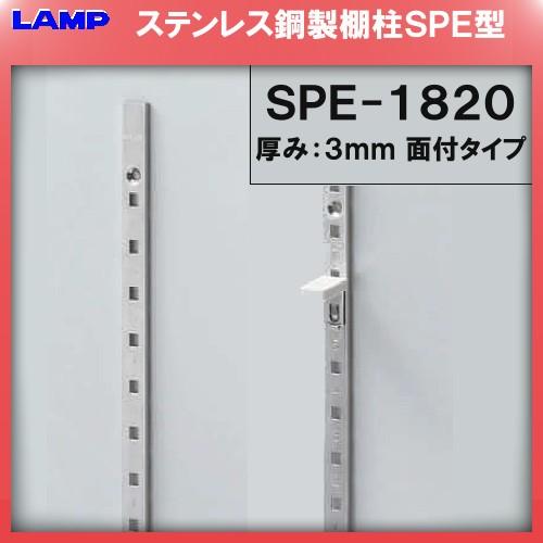 SPE型 棚柱 SPE-1820 ステンレス製 LAMP スガツネ 厚み3mm薄い 《日時指定・代引...