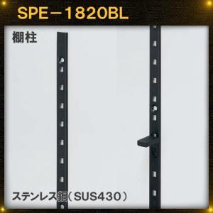 SPE型 棚柱 SPE-1820 ステンレス製 LAMP スガツネ 厚み3mm薄い 10本