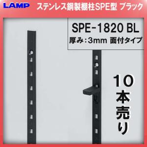 SPE型 棚柱 SPE-1820 ステンレス製 LAMP スガツネ 厚み3mm薄い 10本