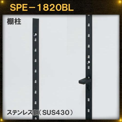 黒色 棚柱 LAMP スガツネ SPE-1820BL ステンレス鋼 (SUS430) 黒色焼付塗装 ...