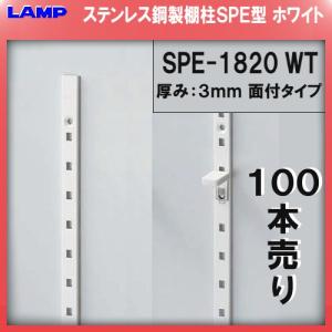 SPS型柱専用棚受 LAMP スガツネ SPF-20WT (ホワイト) 300個入/箱売り品