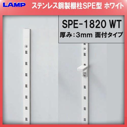 棚柱 棚受 ステンレス製焼付塗装 / ホワイト LAMP スガツネ SPE-1820WT 厚み3mm...