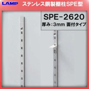 SPE型 棚柱 SPE-1820 ステンレス製 LAMP スガツネ 厚み3mm薄い 《日時