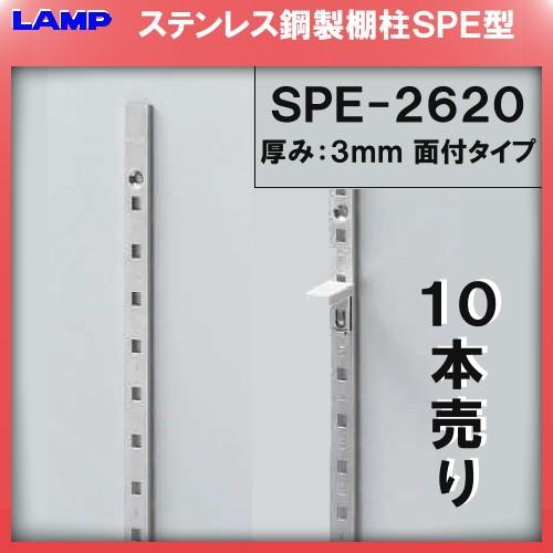 SPE型 棚柱 SPE-2620 ステンレス製 LAMP スガツネ 厚み3mm薄い 10本売り 《日...