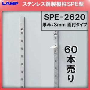 SPE型 棚柱 SPE-1820 ステンレス製 LAMP スガツネ 厚み3mm薄い 100本