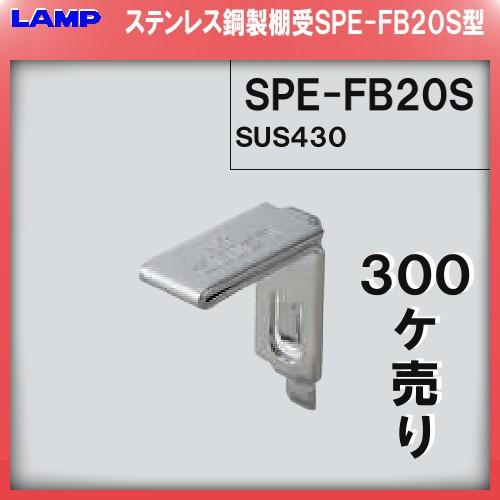 SPE型 棚受 ステンレス製 LAMP スガツネ SPE-FB20S SPE型専用棚受 300個入/...