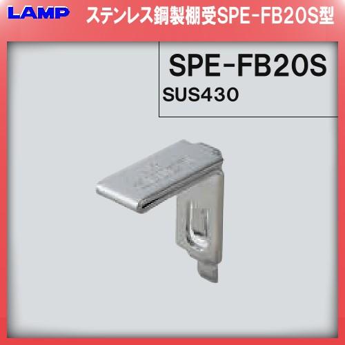 【ただいま!全品ポイント5倍】SPE型 棚受 ステンレス製 LAMP スガツネ SPE-FB20S ...