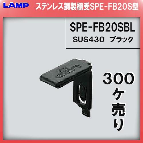 SPE型 棚受 ステンレス/黒色焼付塗装 LAMP スガツネ SPE-FB20SBL SPE型専用棚...