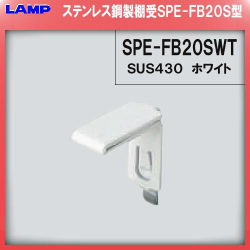SPE型 棚受 ステンレス/ホワイト焼付塗装 LAMP スガツネ SPE-FB20SWT SPE型専...