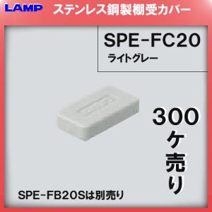 棚受用キャップ SPE エラストマー/ライトグレー LAMP スガツネ SPE-FC20 別売り 3...