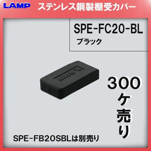 棚受用キャップ SPE エラストマー/ブラック LAMP スガツネ SPE-FC20 別売り 300...