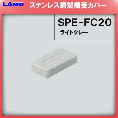 【ただいま!全品ポイント5倍】棚受用キャップ SPE エラストマー/ライトグレー LAMP スガツネ...