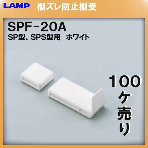 SPS型柱専用棚受 SPS 棚受 LAMP スガツネ SPF-20A (ホワイト) 100個入/箱売...