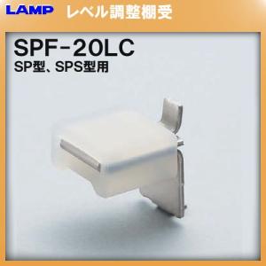 SPS型柱専用棚受 SPS 棚受 LAMP スガ...の商品画像