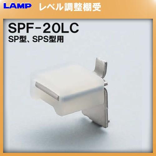 SPS型柱専用棚受 SPS 棚受 LAMP スガツネ SPF-20LC「スガツネ製品ならカネマサ」