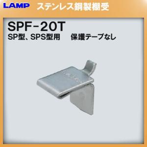 SPS型柱専用棚受 LAMP スガツネ SPF-...の商品画像