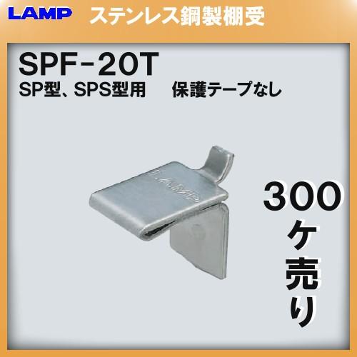 SPS型柱専用棚受 LAMP スガツネ SPF-20T 300個入/箱売り品「スガツネ製品ならカネマ...