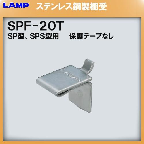 SPS型柱専用棚受 LAMP スガツネ SPF-20T「スガツネ製品ならカネマサ」