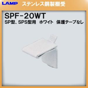 SP型 棚柱 棚受 LAMP スガツネ SP-1820WT ステンレス/ホワイト焼付塗装
