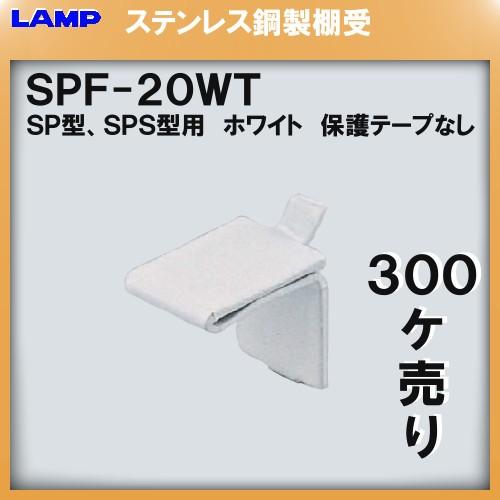 SPS型柱専用棚受 LAMP スガツネ SPF-20WT (ホワイト) 300個入/箱売り品