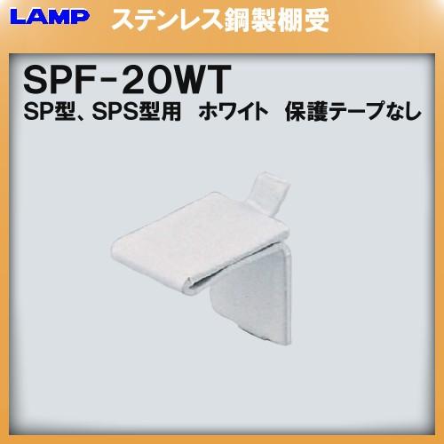 SPS型柱専用棚受 SPS 棚受 LAMP スガツネ SPF-20WT (ホワイト)「スガツネ製品な...