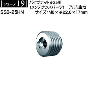 パイプナットφ25用 ロイヤル シューノ19 SS0-25HN