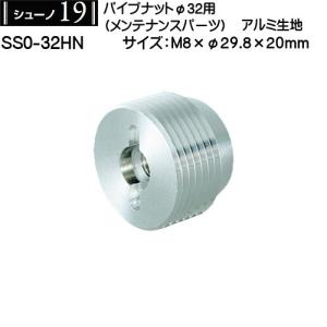 パイプナットφ32用 ロイヤル シューノ32 SS0-32HN