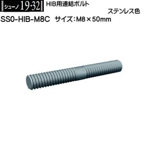 HIB用連結ボルト ロイヤル シューノ19・32 SS0-HIB-M8C
