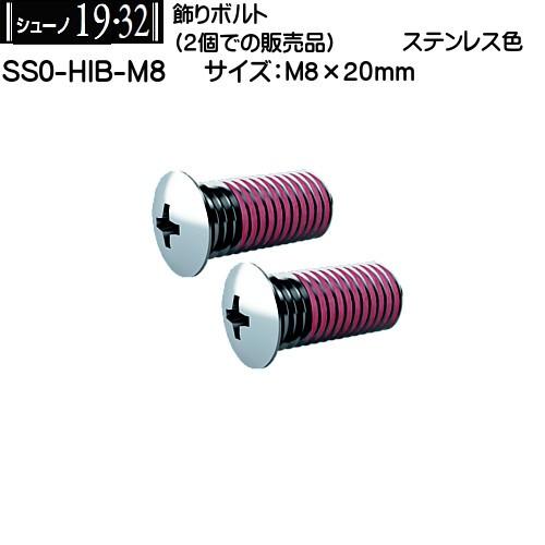 【ただいま!全品ポイント5倍】飾りボルト ロイヤル シューノ19・32 SS0-HIB-M8 ステン...