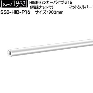 HIB用ハンガーパイプφ16 ロイヤル シューノ19 SS0-HIB-P16 マットシルバー サイズ：903mm ご希望寸法はご注文手続きで入力してください。