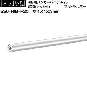 HIB用ハンガーパイプφ32 ロイヤル シューノ32 SS0-HIB-P32 マット