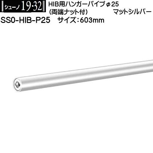 HIB用ハンガーパイプφ25 ロイヤル シューノ19 SS0-HIB-P25 マットシルバー サイズ...