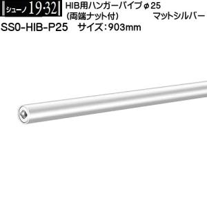 HIB用ハンガーパイプφ25 ロイヤル シューノ19 SS0-HIB-P25 マットシルバー サイズ：903mm ご希望寸法はご注文手続きで入力してください。｜kanemasa-k