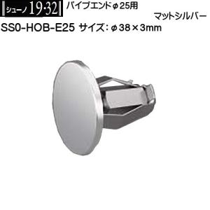 パイプエンドφ25用 ロイヤル シューノ19 SS0-HOB-E25 マットシルバー