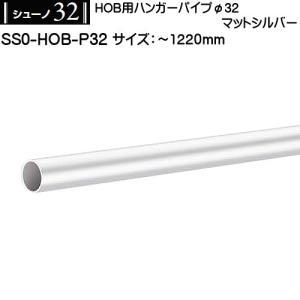 ハンガーブラケット内々φ32用 ロイヤル シューノ32 SS3-HIB-32 270mm